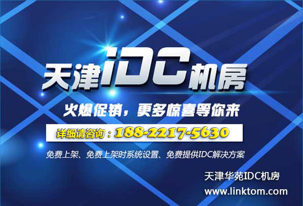 天津移动曹庄南开区专业BGP数据中心